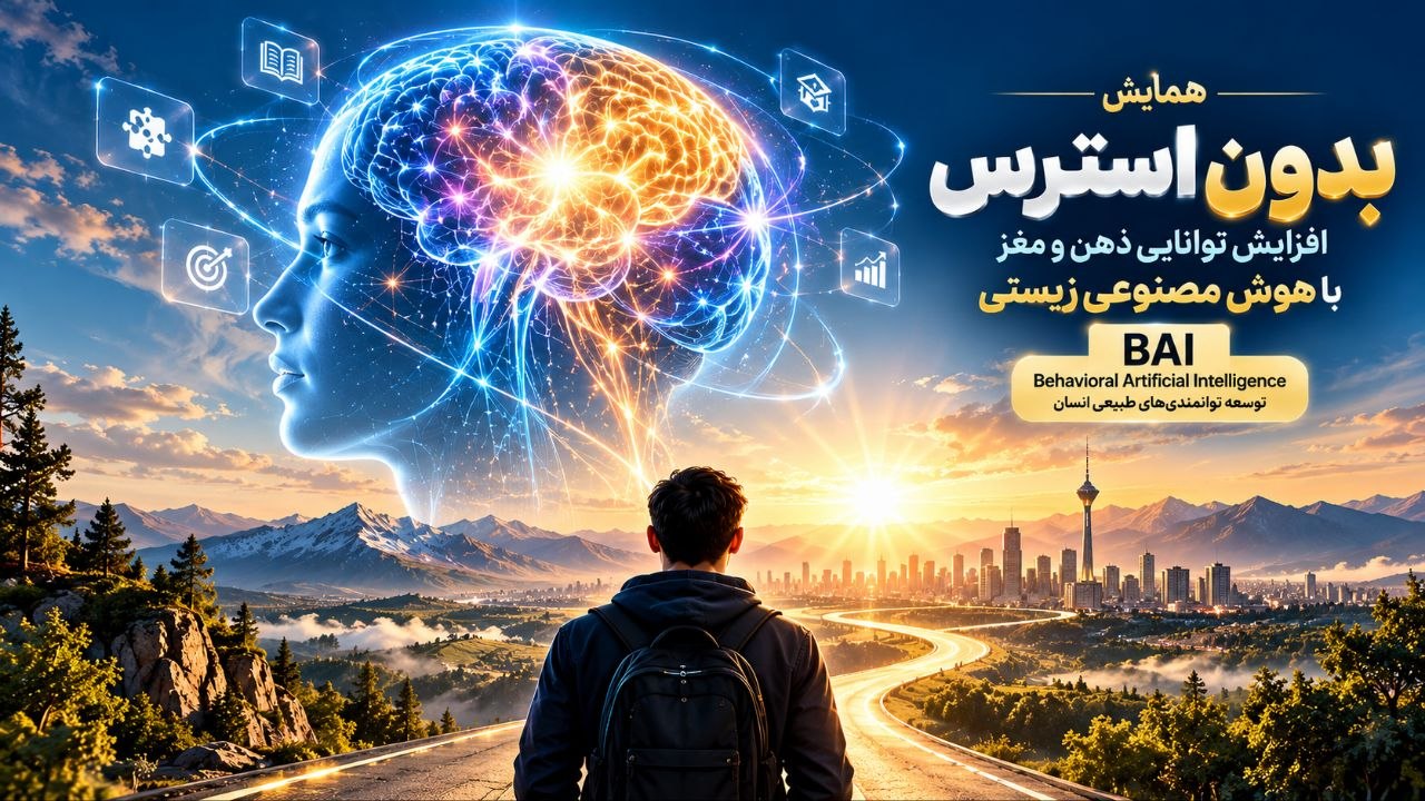 همایش توسعه ذهن و مغز با هوش مصنوعی زیستی (BAI)